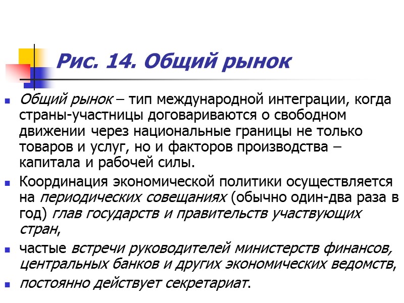 Рис. 14. Общий рынок Общий рынок – тип международной интеграции, когда страны-участницы договариваются о